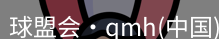 qmh球盟会